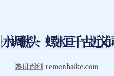 水调歌头·螺水亘千古近义词是什么意思的图片